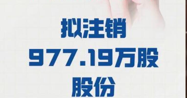 九安医疗： 拟注销977.19万股股份