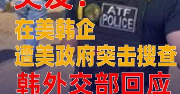 在美韩企遭美政府突击搜查 韩外交部回应