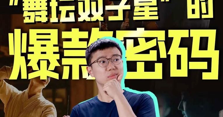 刷屏的九三晚会，藏着“舞坛双子星”的爆款密码