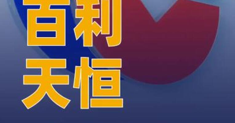 百利天恒：自主研发的全球首创药物 iza-bren被纳入优先审评 程序