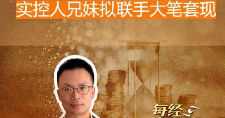 国光连锁跌停 实控人兄妹 拟联手大笔套现