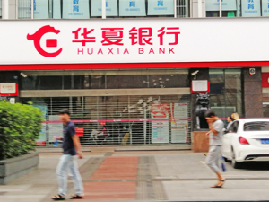 被罚8725万元 华夏银行：已迅速落实各项整改措施