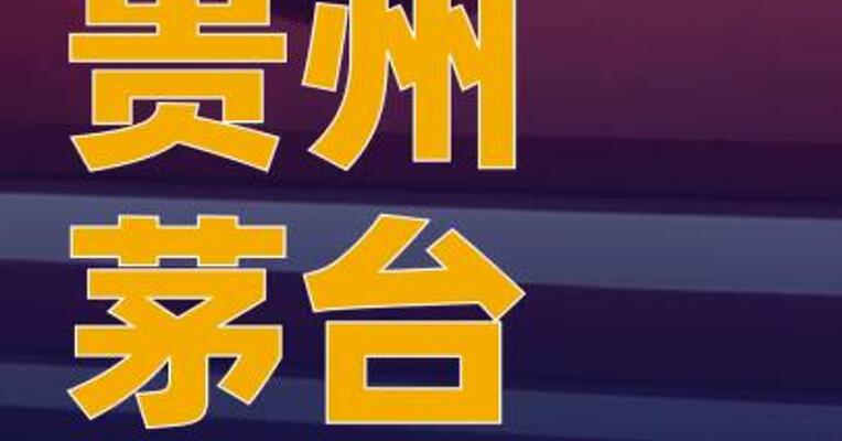 贵州茅台：控股股东茅台集团 获得农业银行不超27亿元 增持贷款承诺函
