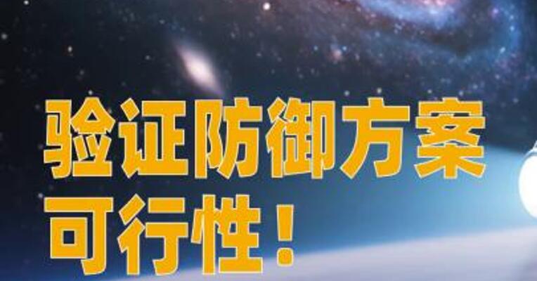 验证防御方案可行性 我国将实施小行星动能撞击 演示验证任务