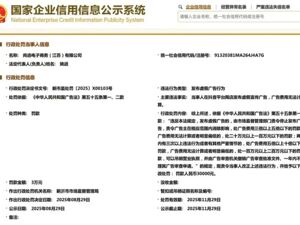发布虚假广告，尚选电子商务(江苏)有限公司被罚3万元！
