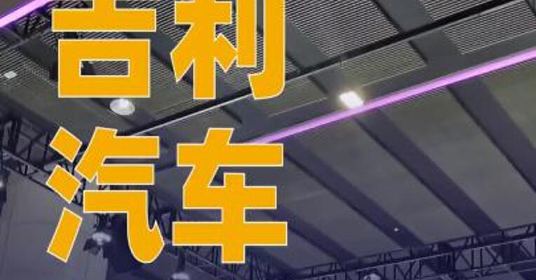 吉利汽车与极氪合并获股东高票 通过
