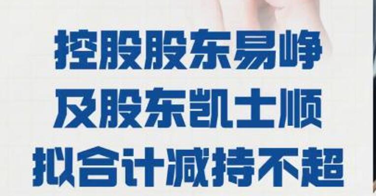 同花顺： 控股股东易峥及股东凯士顺 拟 合计减持不超过0.26%股份