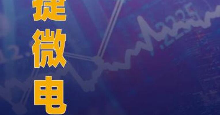 捷捷微电：部分董事、监事 、高管拟减持公司股份