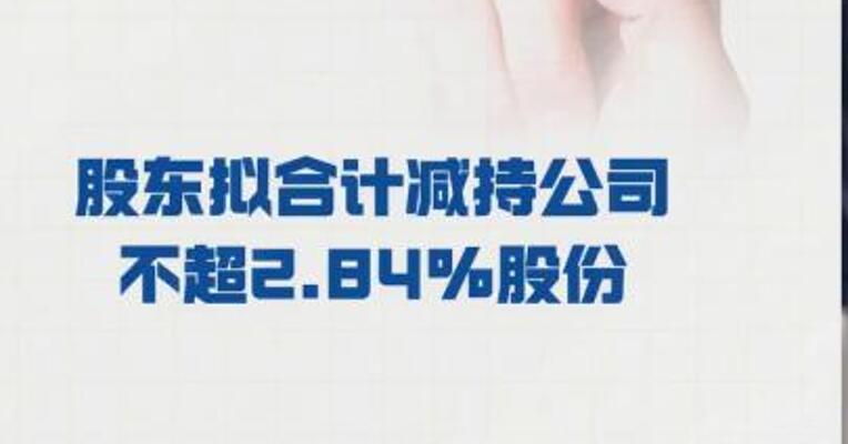 山河智能：股东拟合计减持 公司不超2.84%股份