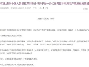 重磅！深圳深夜宣布：调整限购政策