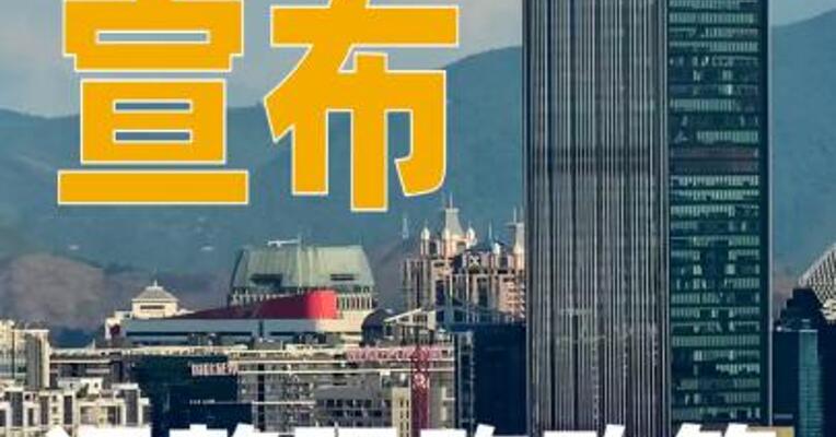 深圳宣布：调整限购政策