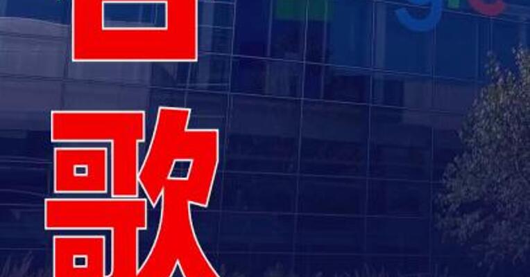 谷歌被欧盟开出近30亿欧元罚单：滥用广告技术主导地位