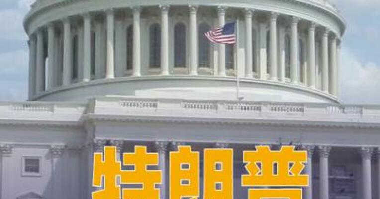 特朗普签署行政令， 调整关税政策生效范围