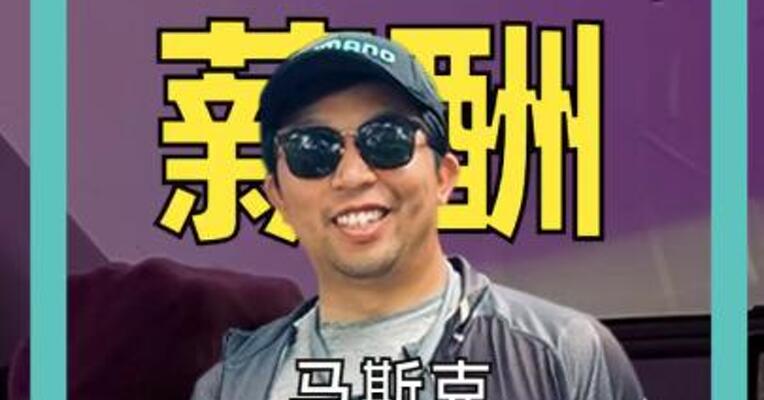 马斯克 有望成万亿美元富翁