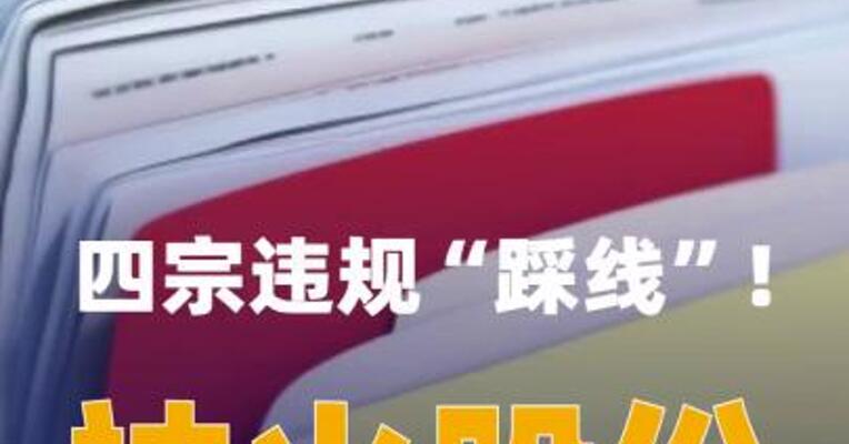 四宗违规“踩线”！神火股份及7名高管收深交所监管函