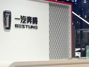 一汽奔腾增资项目落地：募集资金85.5亿元，引入地平线等投资方