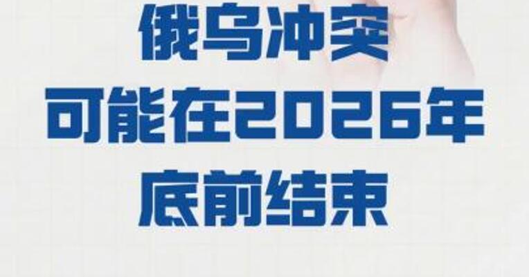 乌官员：俄乌冲突 可能在2026年底前结束