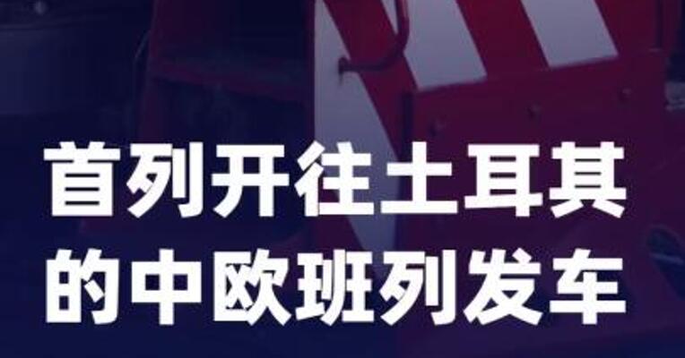 粤港澳大湾区首列开往土耳其的中欧班列发车