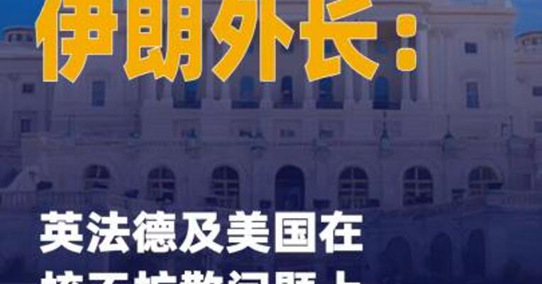 伊朗外长：英法德及美国 在核不扩散问题上失去信誉