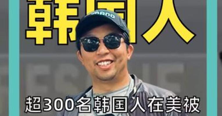 超300名韩国人 在美被抓  韩美各执一词 千亿美元投资要黄？