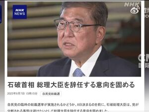 突发！日本首相石破茂决定辞职