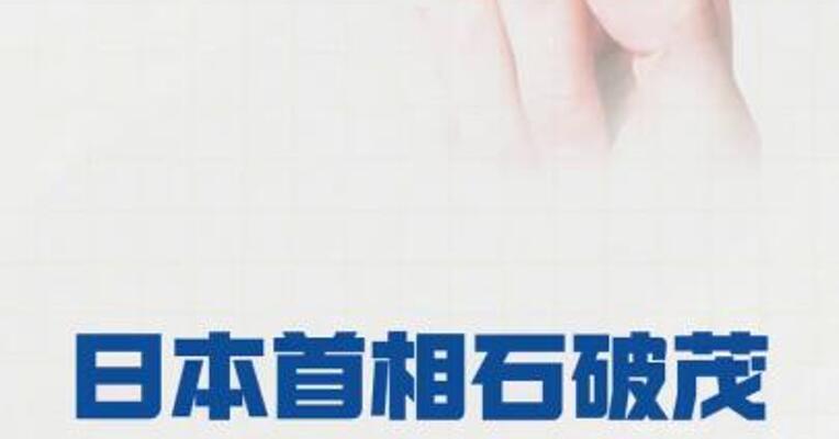 日本首相石破茂决定辞职