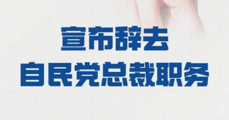 石破茂 宣布辞去自民党总裁职务