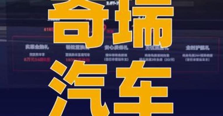 奇瑞汽车通过港交所上市 聆讯