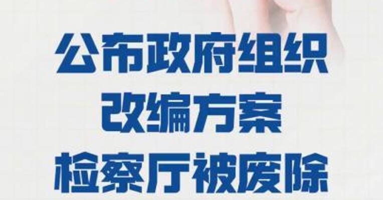 韩国公布 政府组织改编方案 检察厅被废除
