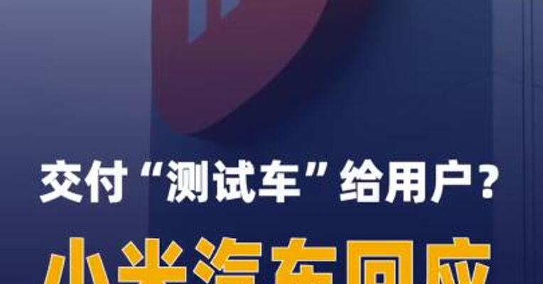 交付“测试车”给用户？ 小米汽车回应