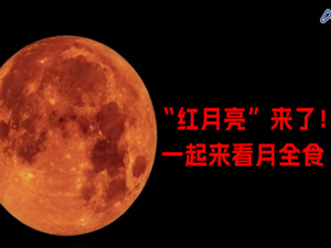 直播回放丨“红月亮”来了！一起来看月全食
