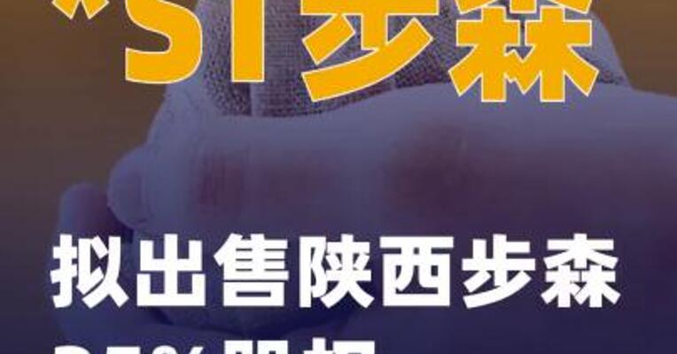 *ST步森：拟出售陕西步森35%股权