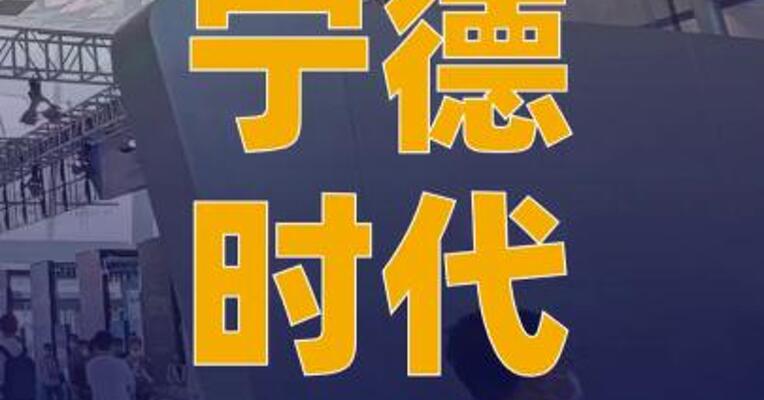 宁德时代发布NP3.0电池安全 技术及神行Pro电池