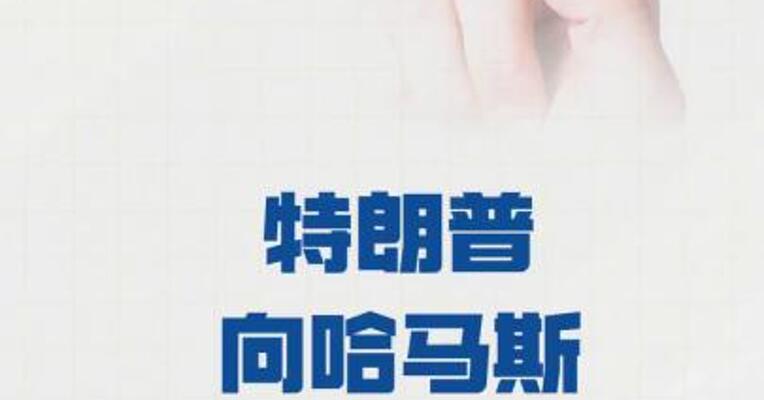特朗普向哈马斯发出“最后警告”