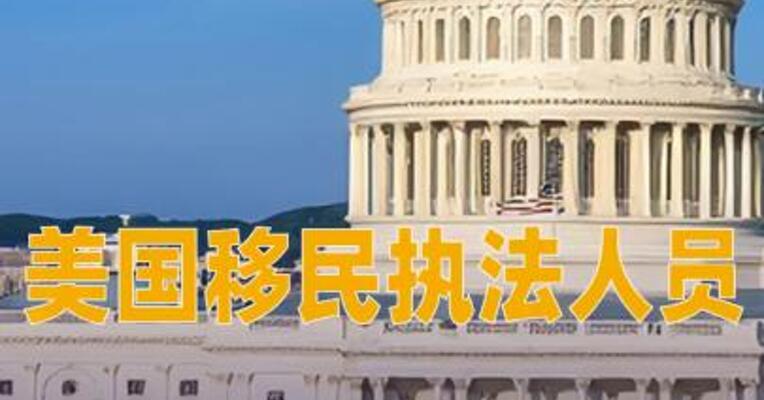 美国移民执法人员在波士顿展开突袭行动