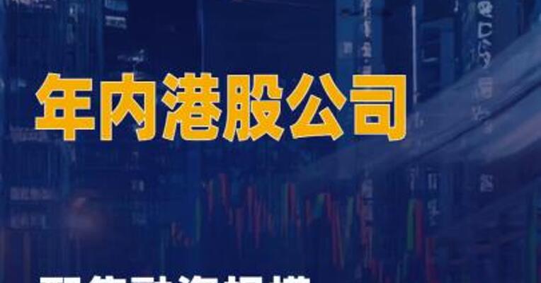 年内港股公司配售融资 规模合计超2000亿港元