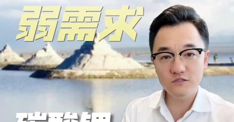 高供应vs.弱需求，碳酸锂弱势震荡延续？