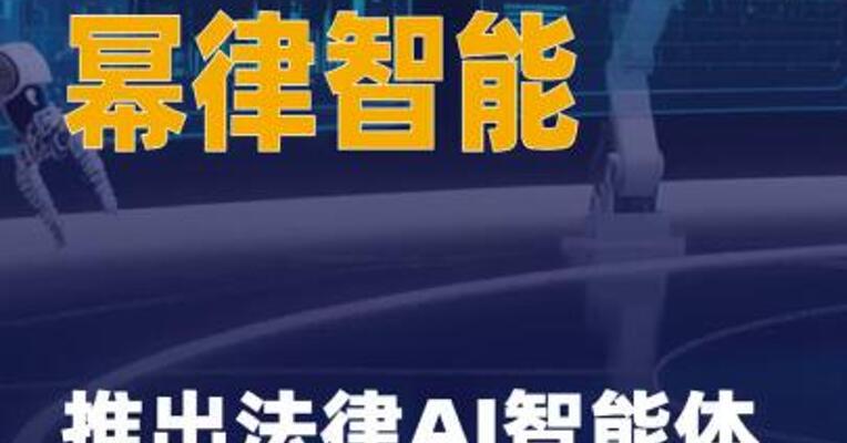 幂律智能推出法律AI智能体