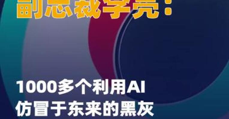 抖音集团副总裁李亮：1000多个 利用AI仿冒于东来的 黑灰产团伙账号被封禁