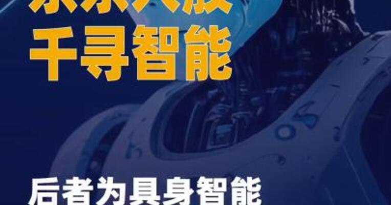 京东入股千寻智能，后者 为具身智能机器人公司