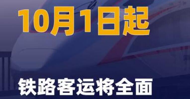 10月1日起铁路客运将全面使用 电子发票