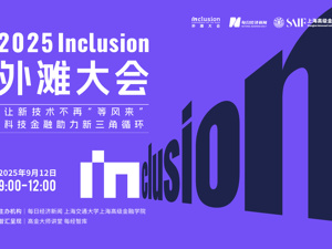 码上报名 | 2025外滩大会开幕在即 业内共话“金融活水”如何滴灌科技之苗