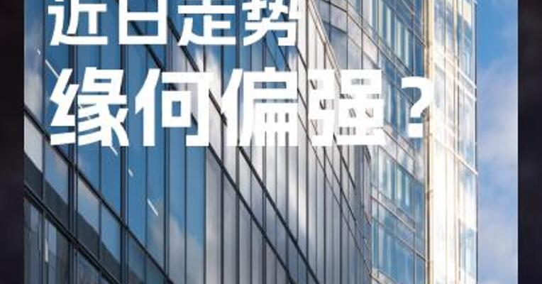玻璃近日走势缘何偏强？