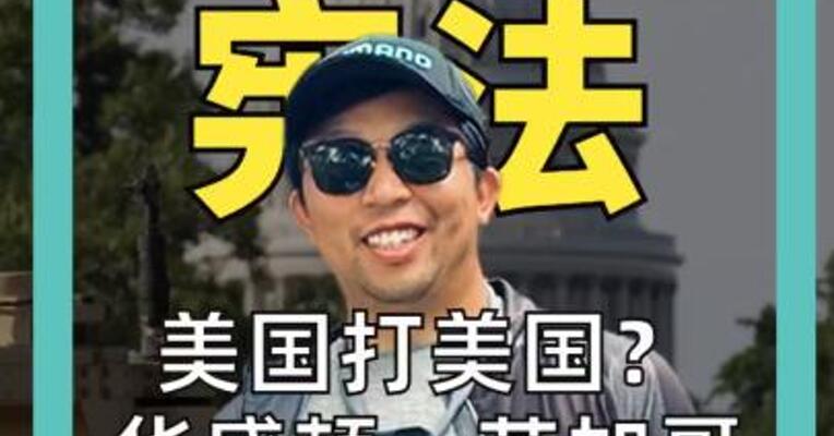 撕裂 宪法 美国打美国？ 华盛顿、芝加哥 爆发大规模游行