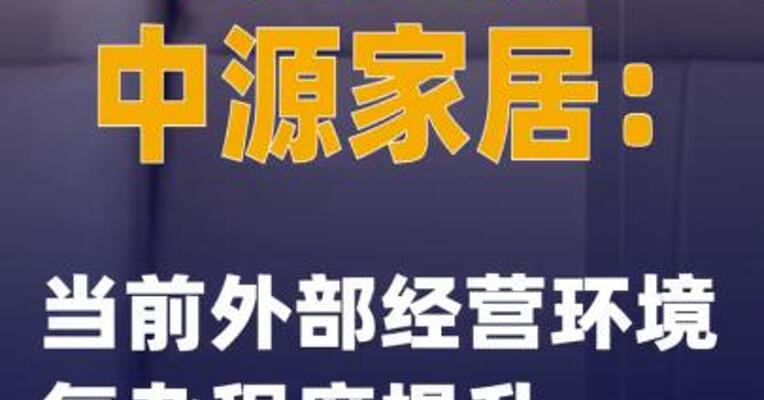 5天4板中源家居：当前外部经营环境复杂程度提升