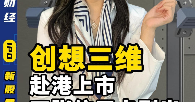 创想三维赴港上市四张信用卡刷出3D打印巨头？
