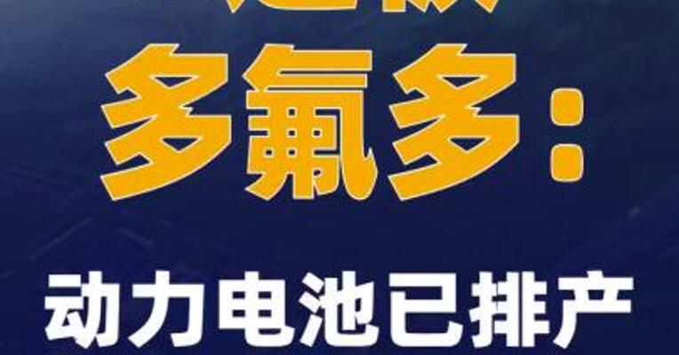 2连板多氟多：动力电池已排产至12月