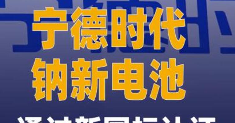 全球首款宁德时代钠新电池通过新国标认证