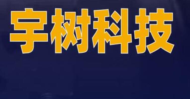 宇树科技回应IPO估值 500亿元：消息不实