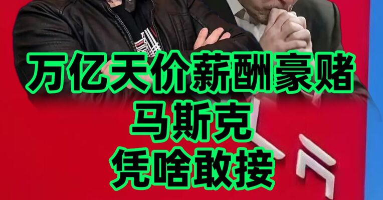 特斯拉万亿薪酬对赌计划，马斯克凭啥敢接？
